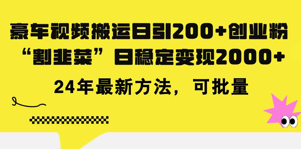 （11573期）豪车视频搬运日引200+创业粉，做知识付费日稳定变现5000+24年最新方法!汇创网-网创项目_汇创网_中创网_福缘网_冒泡网_资源整合平台汇创网