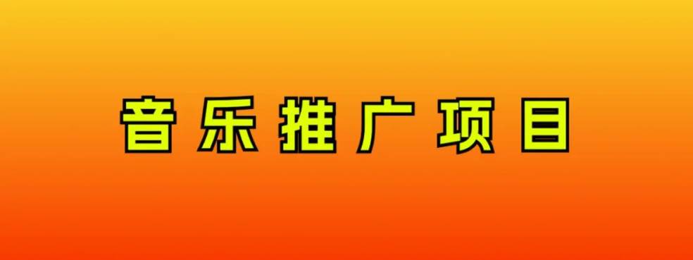 音乐推广项目，只要做就必赚钱！一天轻松300+！无脑操作，互联网小白的项目汇创网-网创项目_汇创网_中创网_福缘网_冒泡网_网创项目平台汇创网