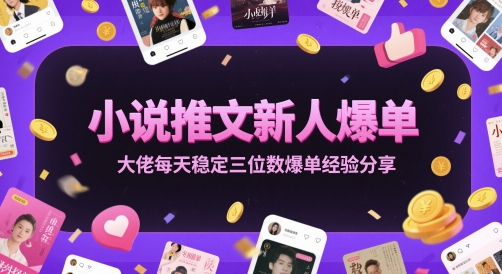 小说推文新人爆单大佬每天稳定三位数爆单经验分享汇创网-网创项目_汇创网_中创网_福缘网_冒泡网_资源整合平台汇创网