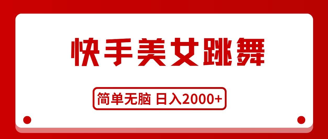 （11069期）快手美女跳舞，简单无脑，轻轻松松日入2000+汇创网-网创项目_汇创网_中创网_福缘网_冒泡网_资源整合平台汇创网