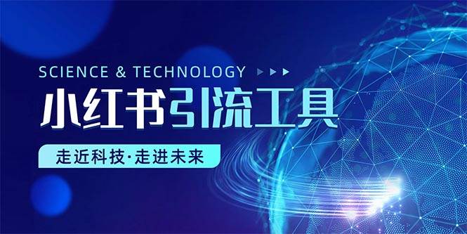 （10676期）小红书暴力引流教程（附完整工具使用教程）汇创网-网创项目_汇创网_中创网_福缘网_冒泡网_资源整合平台汇创网