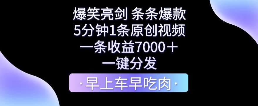 爆笑亮剑，条条爆款，5分钟1条原创视频，一条收益7000＋，一键转发【揭秘】汇创网-网创项目_汇创网_中创网_福缘网_冒泡网_资源整合平台汇创网