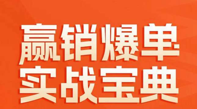 赢销爆单实战宝典，58个爆单绝招，逆风翻盘网创项目_汇创网_中创网_福缘网_冒泡网_资源整合平台汇创网