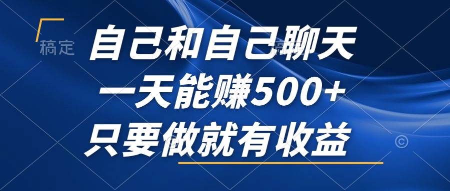 （12865期）自己和自己聊天，一天能赚500+，只要做就有收益，不可错过的风口项目！汇创网-网创项目_汇创网_中创网_福缘网_冒泡网_网创项目平台汇创网