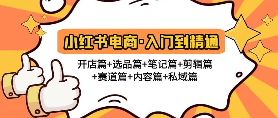 小红书电商入门到精通 开店篇+选品篇+笔记篇+剪辑篇+赛道篇+内容篇+私域篇汇创网-网创项目_汇创网_中创网_福缘网_冒泡网_资源整合平台汇创网