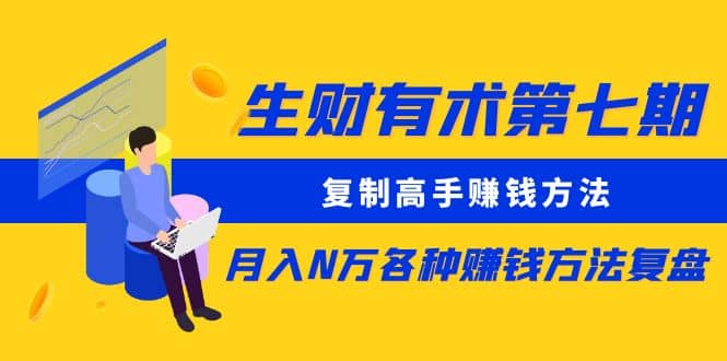 复制高手赚钱方法 月入N万各种赚钱方法复盘汇创网-网创项目_汇创网_中创网_福缘网_冒泡网_资源整合平台汇创网