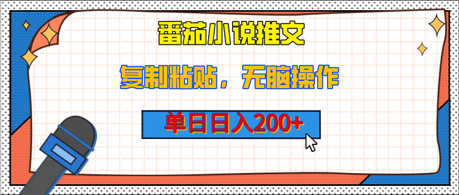 【揭秘】番茄小说推文，复制粘贴，单日日入200+，无脑操作（附详细教程）汇创网-网创项目_汇创网_中创网_福缘网_冒泡网_资源整合平台汇创网