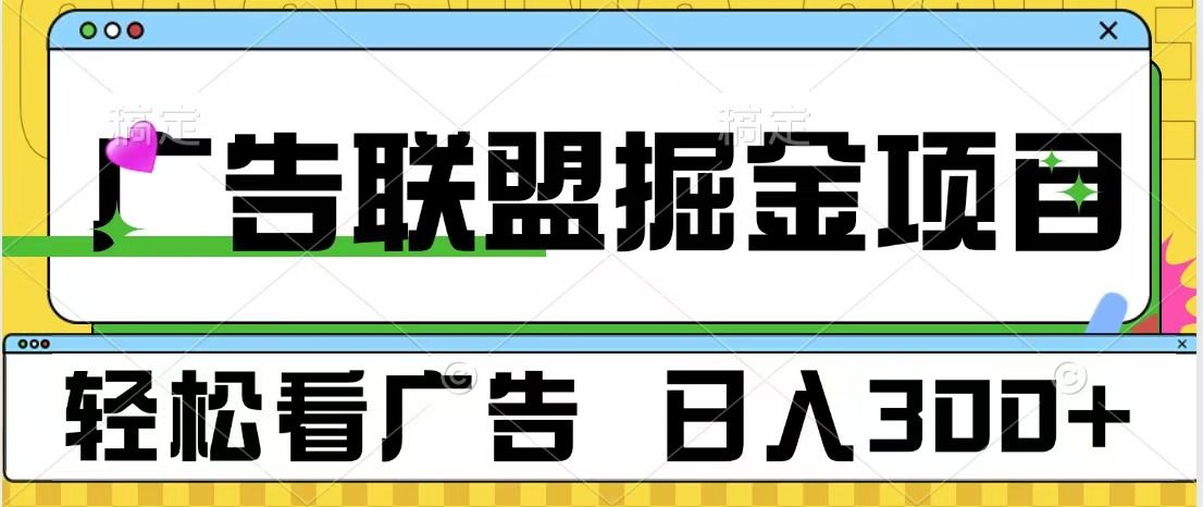 广告联盟掘金项目 可批量操作 单号日入300+汇创网-网创项目_汇创网_中创网_福缘网_冒泡网_网创项目平台汇创网