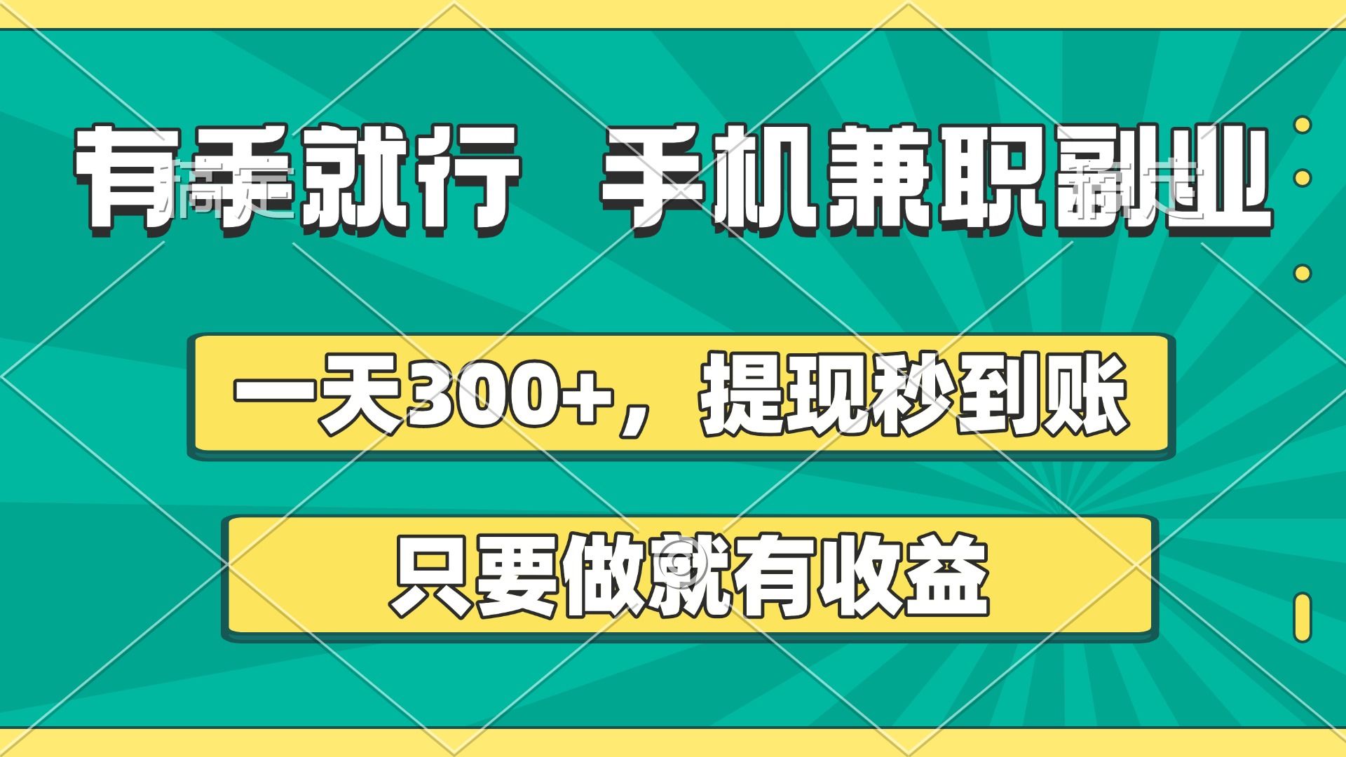 有手就行，手机兼职副业，一天300+，提现秒到账，只要做就有收益汇创网-网创项目_汇创网_中创网_福缘网_冒泡网_资源整合平台汇创网