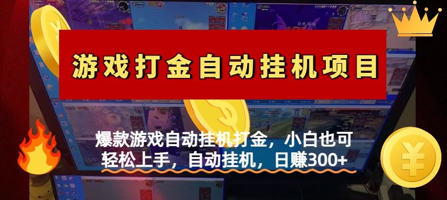 爆款游戏自动挂机打金，小白也可轻松上手，自动挂机，日赚300+汇创网-网创项目_汇创网_中创网_福缘网_冒泡网_资源整合平台汇创网