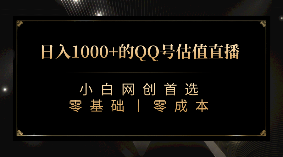 最新QQ号估值直播 日入1000+，适合小白【附完整软件 + 视频教学】汇创网-网创项目_汇创网_中创网_福缘网_冒泡网_网创项目平台汇创网