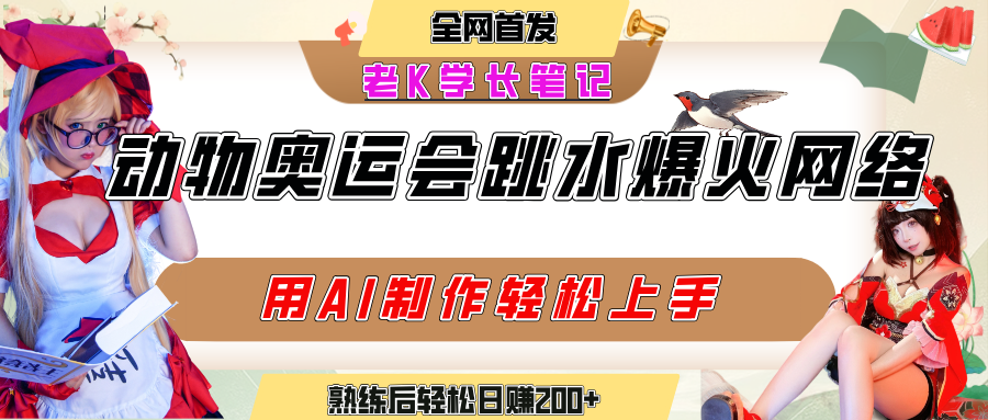 动物奥运会跳水视频刷爆短视频，流量爆炸，用AI工具轻松实现，熟练上手后轻松日赚200+汇创网-网创项目_汇创网_中创网_福缘网_冒泡网_资源整合平台汇创网