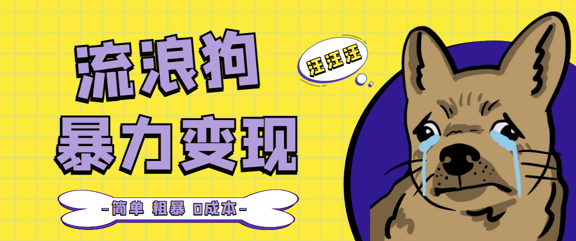 流浪狗暴力变现项目【项目流程+操作详解】汇创网-网创项目_汇创网_中创网_福缘网_冒泡网_资源整合平台汇创网