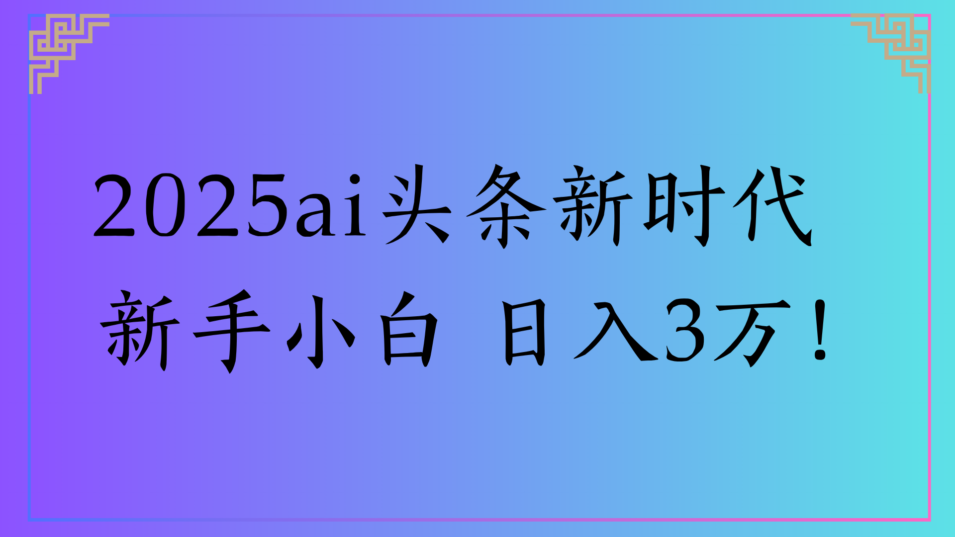 2025ai头条新时代   新手小白 日入3万！汇创网-网创项目_汇创网_中创网_福缘网_冒泡网_资源整合平台汇创网