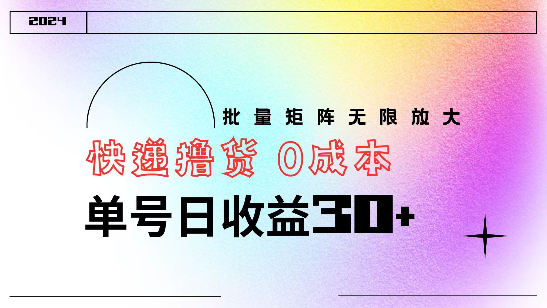 快递撸货  0成本 单号日收益30+ 批量矩阵可无限放大汇创网-网创项目_汇创网_中创网_福缘网_冒泡网_资源整合平台汇创网