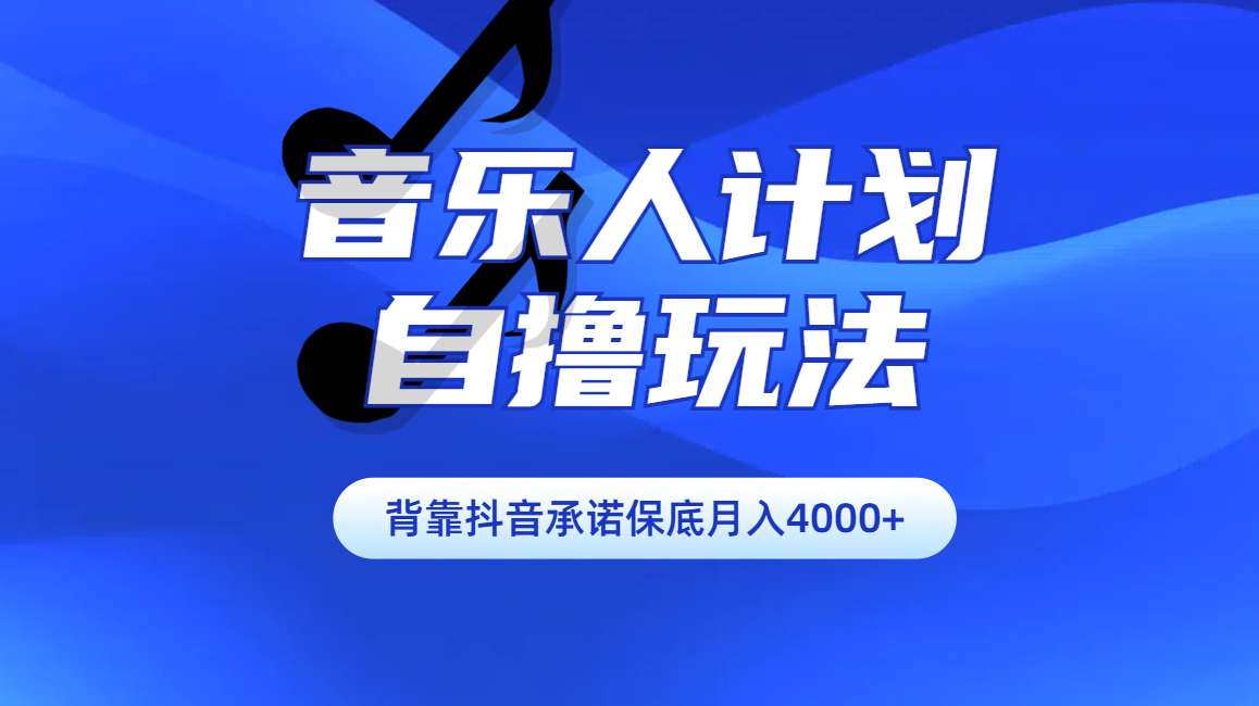 汽水音乐人计划自撸玩法保底月入4000+汇创网-网创项目_汇创网_中创网_福缘网_冒泡网_资源整合平台汇创网