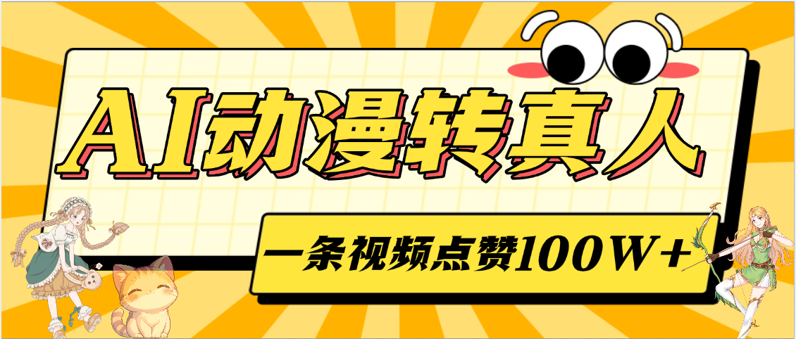 AI动漫转真人，一条视频点赞100W+，单日变现2000+汇创网-网创项目_汇创网_中创网_福缘网_冒泡网_资源整合平台汇创网
