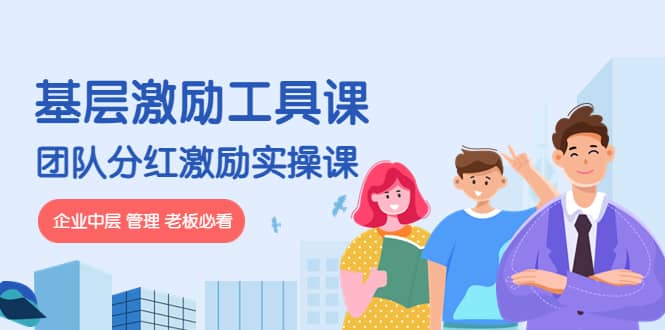 《基层激励工具课》+《团队分红激励实操课》企业中层 管理 老板必看汇创网-网创项目_汇创网_中创网_福缘网_冒泡网_网创项目平台汇创网