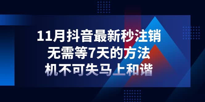 11月抖音最新秒注销，无需等7天的方法，机不可失马上和谐汇创网-网创项目_汇创网_中创网_福缘网_冒泡网_资源整合平台汇创网