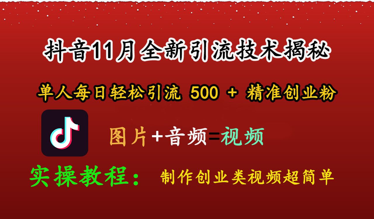 抖音11月全新引流技术，图片+视频 就能轻松制作创业类视频，单人每日轻松引流500+精准创业粉汇创网-网创项目_汇创网_中创网_福缘网_冒泡网_资源整合平台汇创网