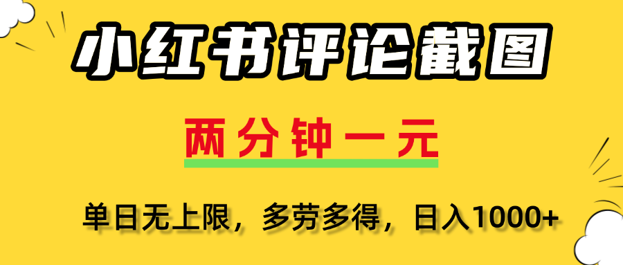 小红书评论截图，一条0.5元，多劳多得！汇创网-网创项目_汇创网_中创网_福缘网_冒泡网_资源整合平台汇创网