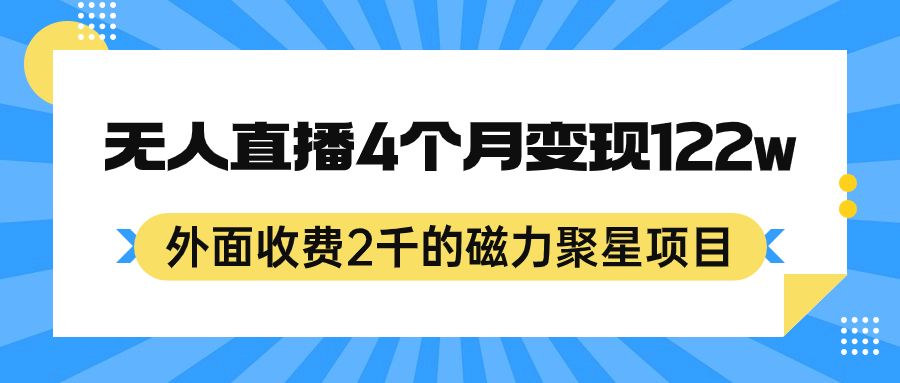 外面收费2千的磁力聚星项目，24小时无人直播，4个月变现122w，可矩阵操作汇创网-网创项目_汇创网_中创网_福缘网_冒泡网_网创项目平台汇创网
