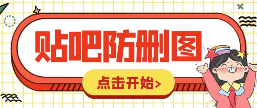 外面收费100一张的贴吧发贴防删图制作详细教程【软件+教程】汇创网-网创项目_汇创网_中创网_福缘网_冒泡网_资源整合平台汇创网
