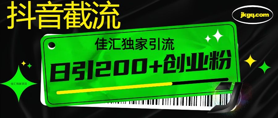 6月抖音最新截流技术，精准日引200+创业粉，不封号，独家教程网创项目_汇创网_中创网_福缘网_冒泡网_资源整合平台汇创网