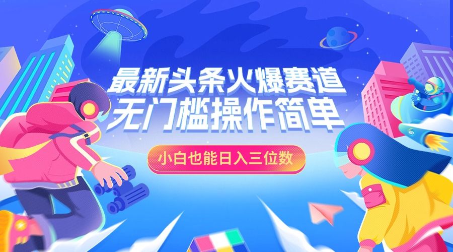最新头条火爆赛道，小白也能日入三位数，无门槛操作简单汇创网-网创项目_汇创网_中创网_福缘网_冒泡网_网创项目平台汇创网
