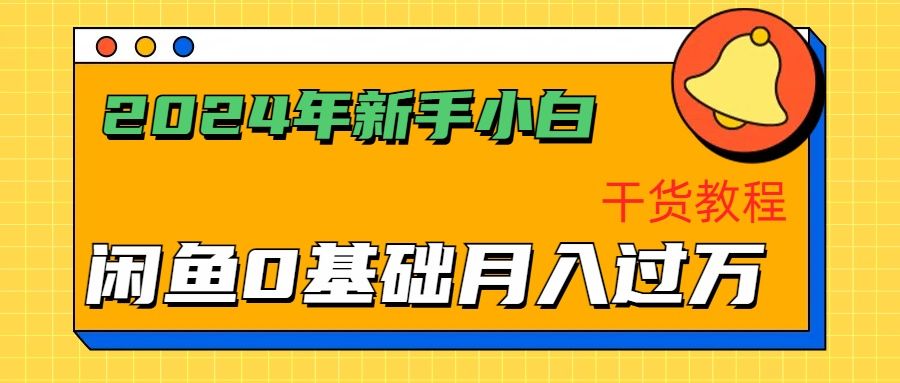 2024年新手小白如何通过闲鱼轻松月入过万-干货教程汇创网-网创项目_汇创网_中创网_福缘网_冒泡网_资源整合平台汇创网