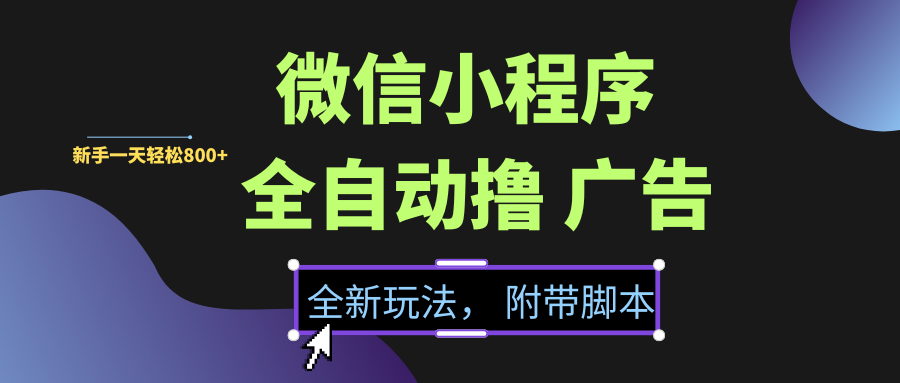 微信小程序挂机撸广告，全新玩法，新手一天轻松800+【附带脚本】汇创网-网创项目_汇创网_中创网_福缘网_冒泡网_资源整合平台汇创网