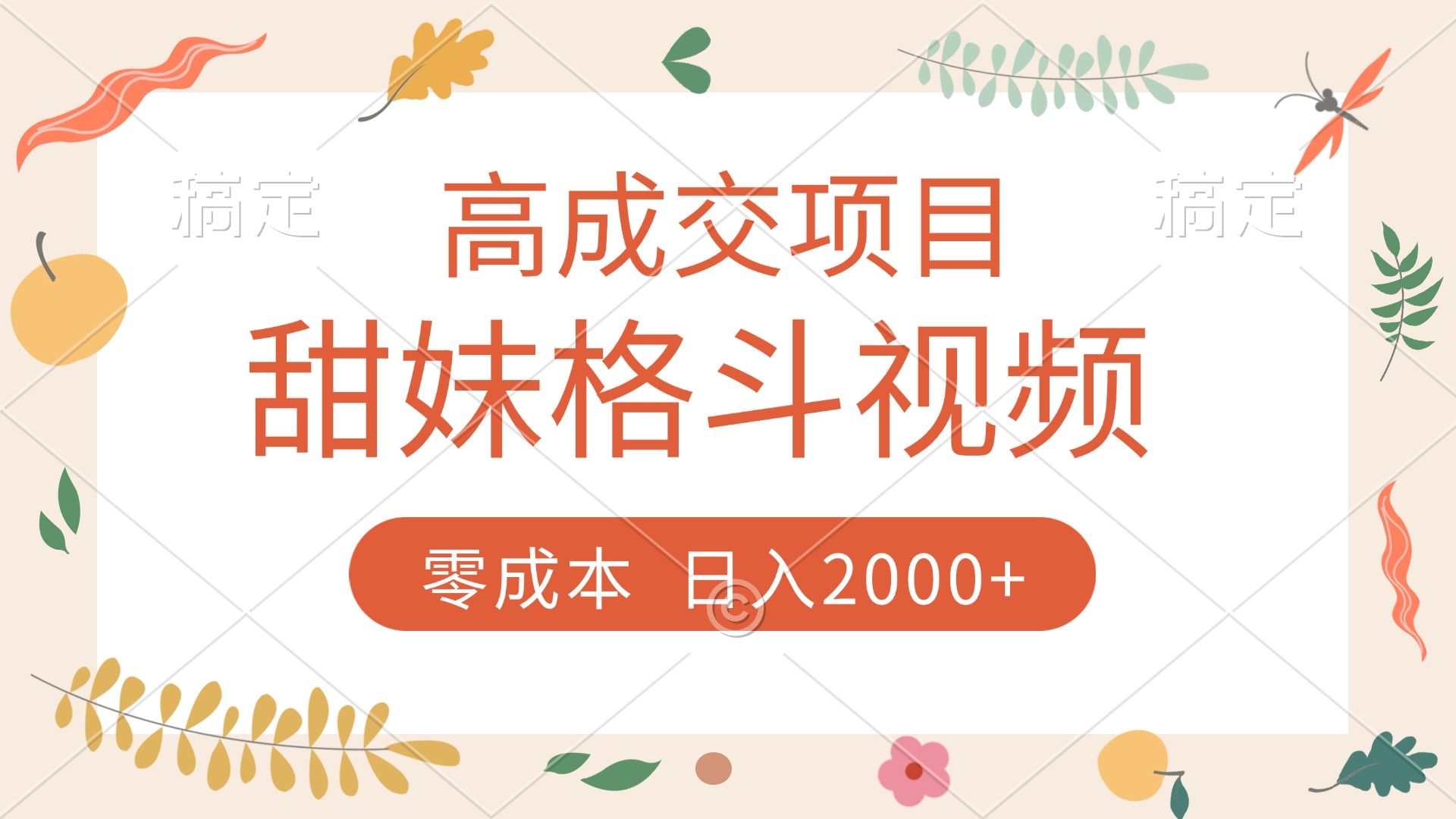 高成交项目，甜妹格斗视频，零成本，谁发谁火，加爆微信，收款收到手软网创项目_汇创网_中创网_福缘网_冒泡网_资源整合平台汇创网