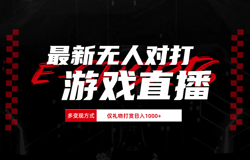 最新无人对打整蛊游戏直播汇创网-网创项目_汇创网_中创网_福缘网_冒泡网_资源整合平台汇创网