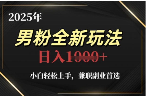 2025年男粉全自动变现，5月最新玩法，小白轻松上手，兼职副业首选，轻轻松松日入四位数汇创网-网创项目_汇创网_中创网_福缘网_冒泡网_资源整合平台汇创网
