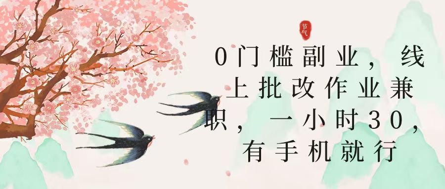 零门槛副业，线上批改作业兼职，30一小时，有手机就行汇创网-网创项目_汇创网_中创网_福缘网_冒泡网_网创项目平台汇创网