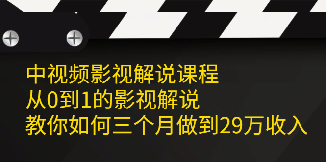 中视频影视解说课程，从0到1的影视解说汇创网-网创项目_汇创网_中创网_福缘网_冒泡网_资源整合平台汇创网