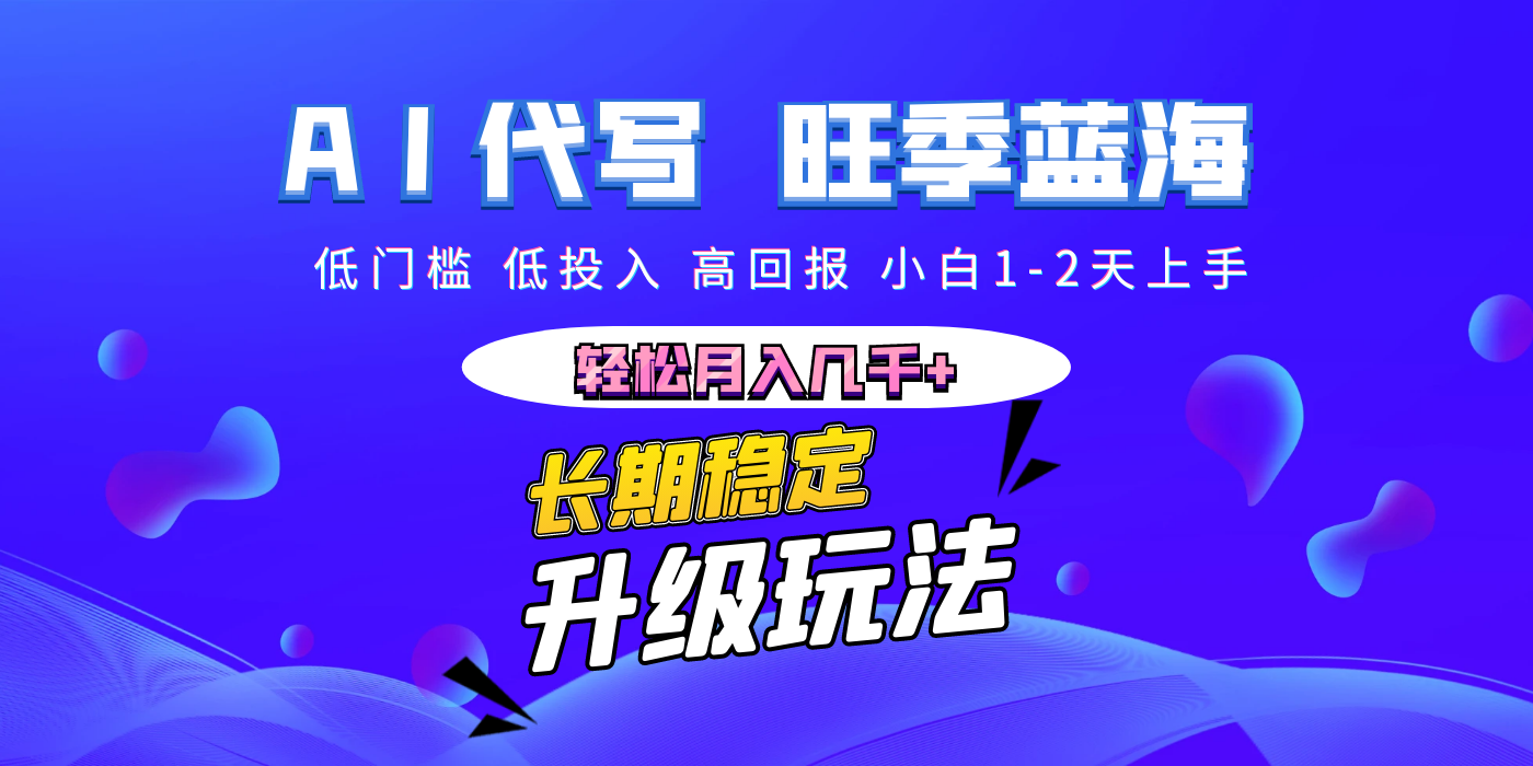 【AI代写】长期稳定副业，小白1-2天上手，轻松月入几千+汇创网-网创项目_汇创网_中创网_福缘网_冒泡网_网创项目平台汇创网