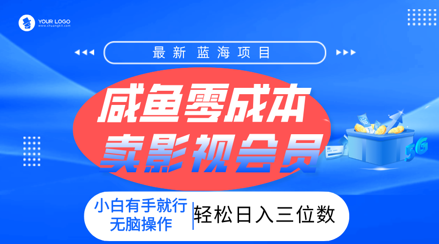 零成本卖影视会员，一天卖出上百单，轻松日入三位数！汇创网-网创项目_汇创网_中创网_福缘网_冒泡网_资源整合平台汇创网