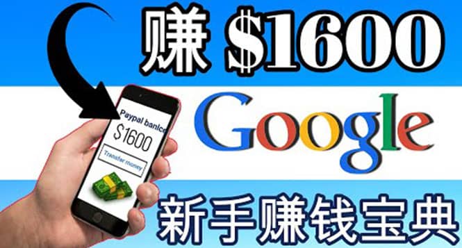 零成本通过Google复制粘贴来简单赚取收益，几分钟赚1600美元汇创网-网创项目_汇创网_中创网_福缘网_冒泡网_网创项目平台汇创网