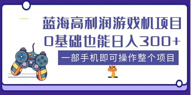 蓝海高利润游戏机项目，0基础也能日入300+。一部手机即可操作整个项目汇创网-网创项目_汇创网_中创网_福缘网_冒泡网_资源整合平台汇创网