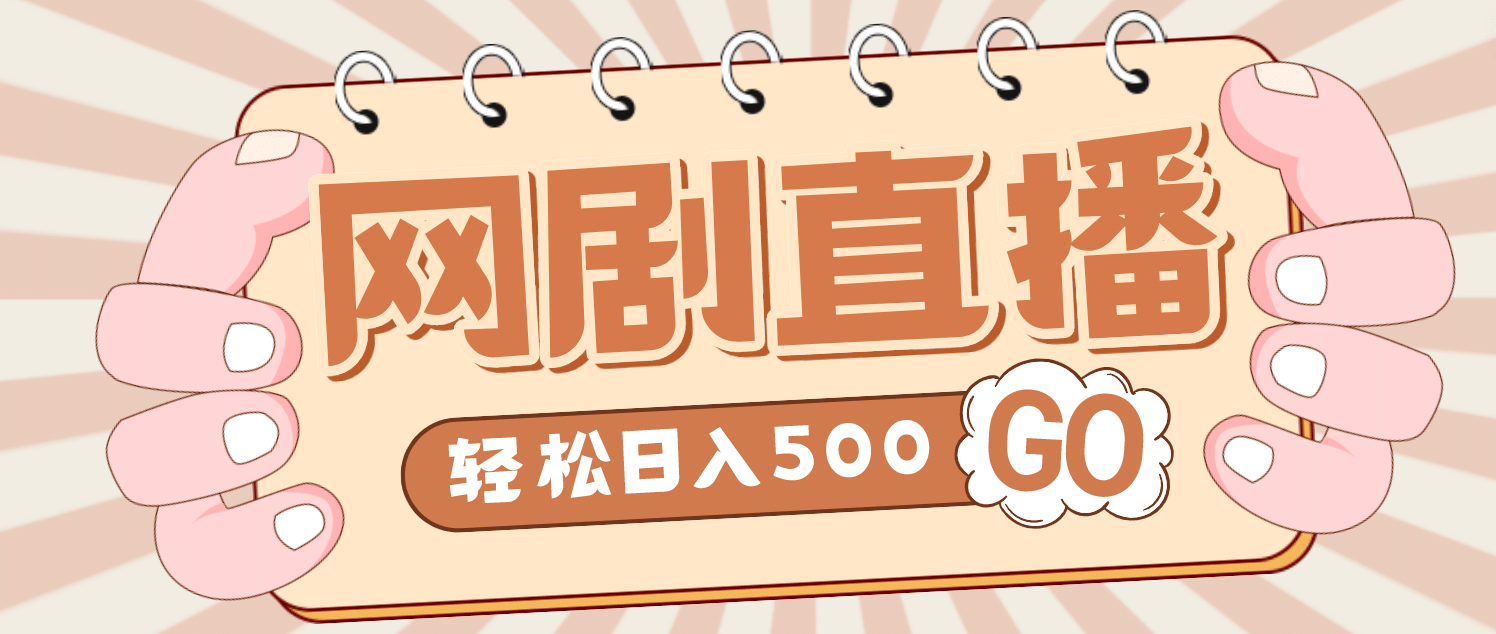外面收费899最新抖音网剧无人直播项目，单号日入500+【高清素材+详细教程】汇创网-网创项目_汇创网_中创网_福缘网_冒泡网_资源整合平台汇创网