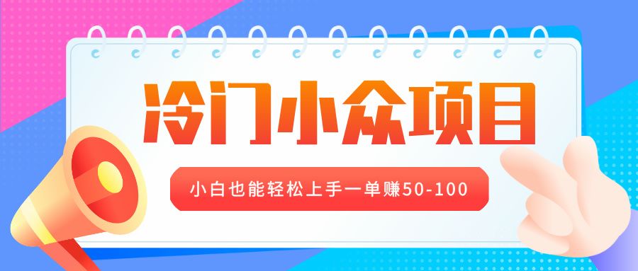 冷门小众项目，营业执照年审，小白也能轻松上手一单赚50-100汇创网-网创项目_汇创网_中创网_福缘网_冒泡网_资源整合平台汇创网