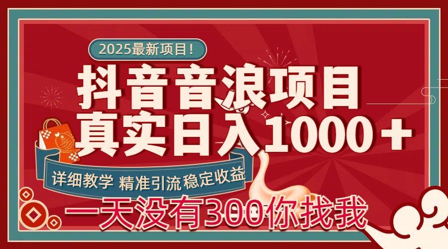 每天稳定1000＋抖音音浪项目稳定收益可当主业和副业汇创网-网创项目_汇创网_中创网_福缘网_冒泡网_网创项目平台汇创网