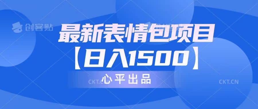 最新表情包项目：日入1500+（教程+文案+素材）汇创网-网创项目_汇创网_中创网_福缘网_冒泡网_资源整合平台汇创网