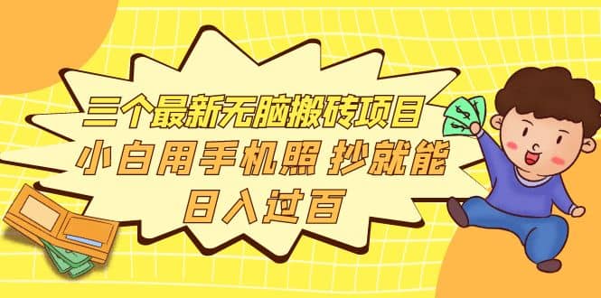 三个最新无脑搬砖项目，小白用手机照抄就能日入过百汇创网-网创项目_汇创网_中创网_福缘网_冒泡网_资源整合平台汇创网