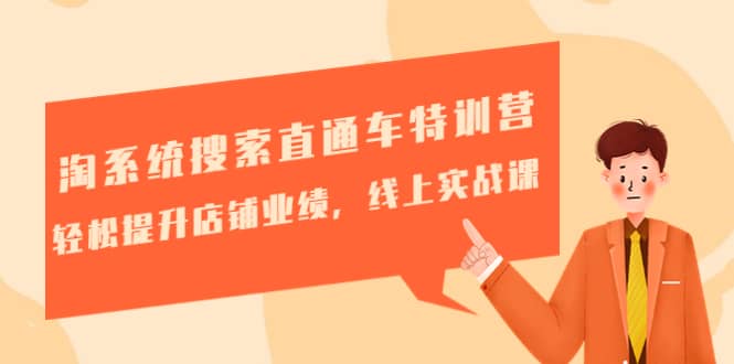 淘系统搜索直通车特训营-第三期：轻松提升店铺业绩，线上实战课汇创网-网创项目_汇创网_中创网_福缘网_冒泡网_资源整合平台汇创网