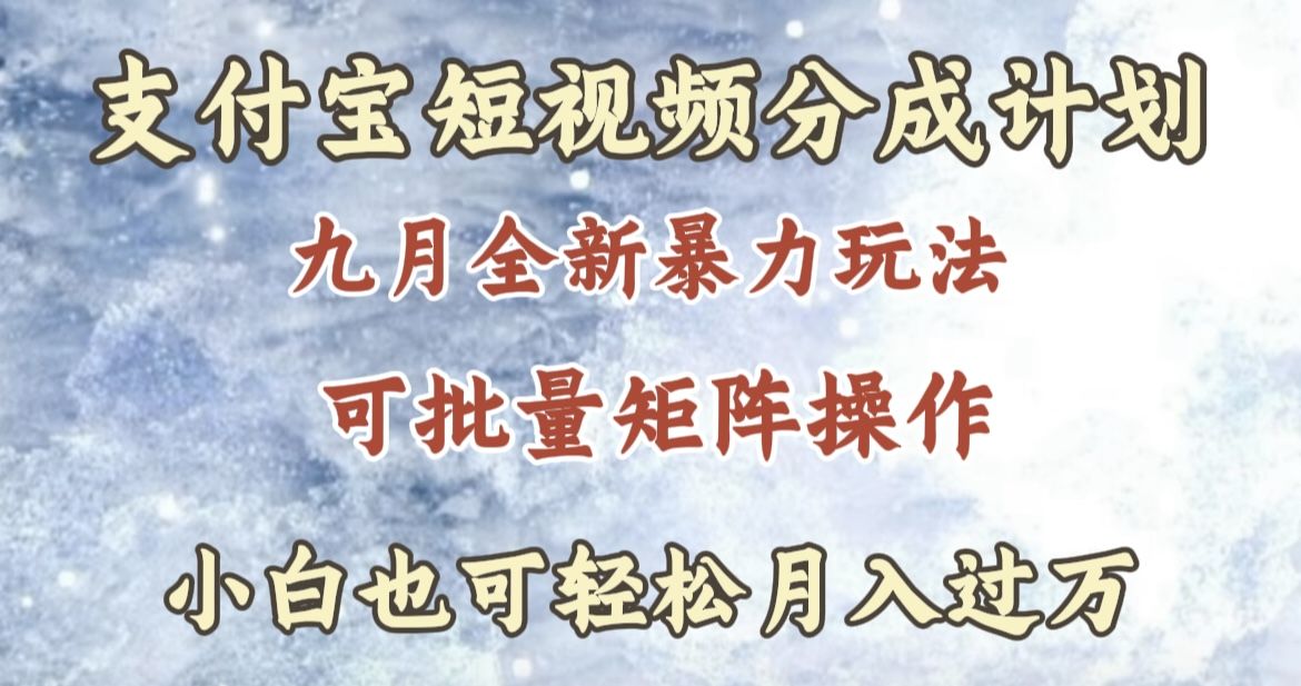 九月最新暴力玩法，支付宝短视频分成计划，轻松月入过万汇创网-网创项目_汇创网_中创网_福缘网_冒泡网_网创项目平台汇创网