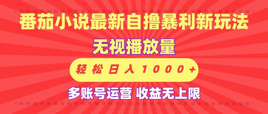 最新番茄小说自撸暴利新玩法！无视播放量，可放大，轻松日入1000+，收益无上限！汇创网-网创项目_汇创网_中创网_福缘网_冒泡网_资源整合平台汇创网