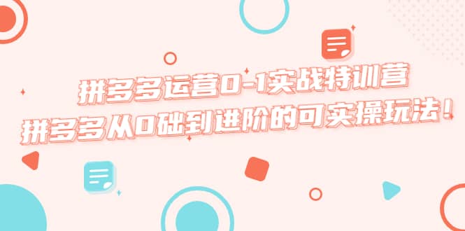 拼多多运营0-1实战特训营，拼多多从0础到进阶的可实操玩法汇创网-网创项目_汇创网_中创网_福缘网_冒泡网_资源整合平台汇创网