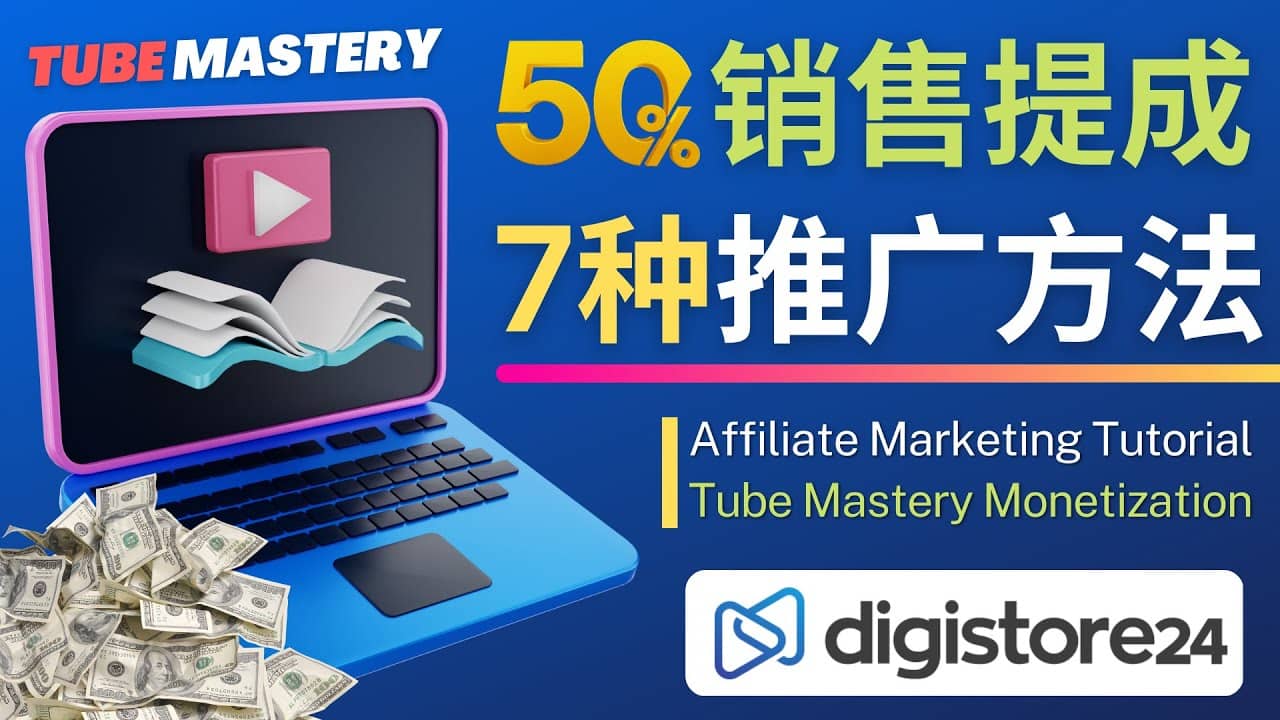 推广YouTube运营教程Tube Mastery，每单净赚200美元汇创网-网创项目_汇创网_中创网_福缘网_冒泡网_网创项目平台汇创网